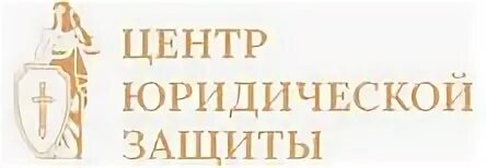 Эмблема правовой центр. Правовой центр картинки. Центр правовой поддержки logo. Юридическая защита. Городской юридический центр логотип.