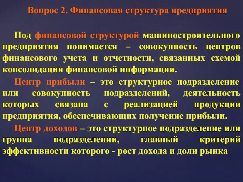 Под структурой организации понимается. Структура информации по финансовым вопросам. под учетной политикой организации понимается совокупность. центр прибыли это подразделение.