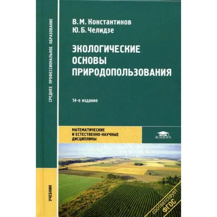 Природные ресурсы экологические основы. Экологические основы природопользования. Экология основы природопользования. Экология природопользования учебник. Природопользование книги.