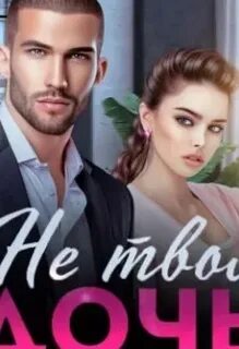Аудиокнига майер не твоя дочь