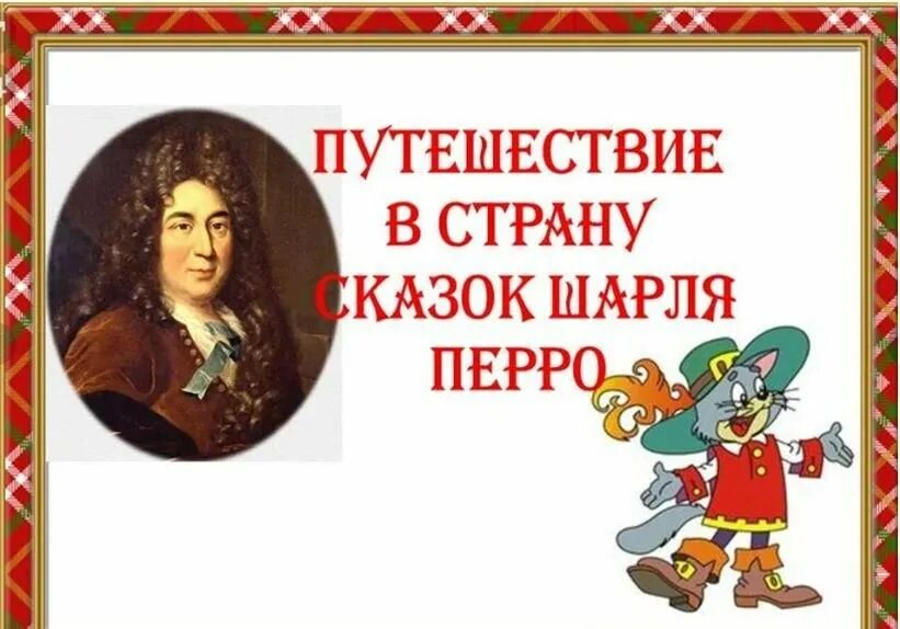 Сказки шарля перро в алфавитном порядке. Путешествие по сказкам Шарля Перро. Сказки Шарля Перро список.