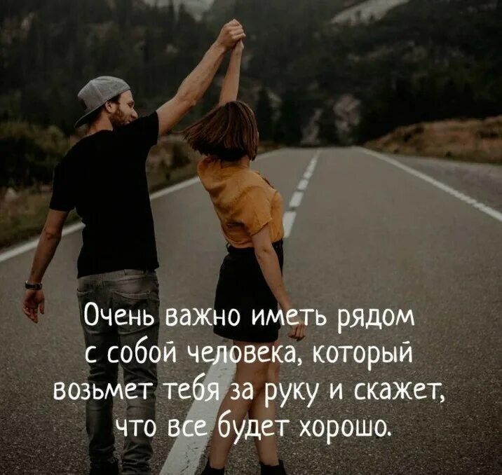 Оказывается очень. Очень важно иметь рядом с собой человека. осень аажно иметь рядом с собой человека. поддержка очень важна. важно иметь человека который.