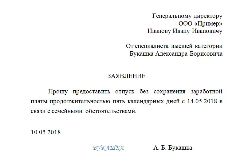 Взяла образец заявление. Форма заявления на отпуск без сохранения заработной платы. Заявление на отпуск без сохранения заработной платы образец 2022. Заявление об отпуске за свой счет без сохранения заработной платы. Заявление директору школы о предоставлении отпуска за свой счет.