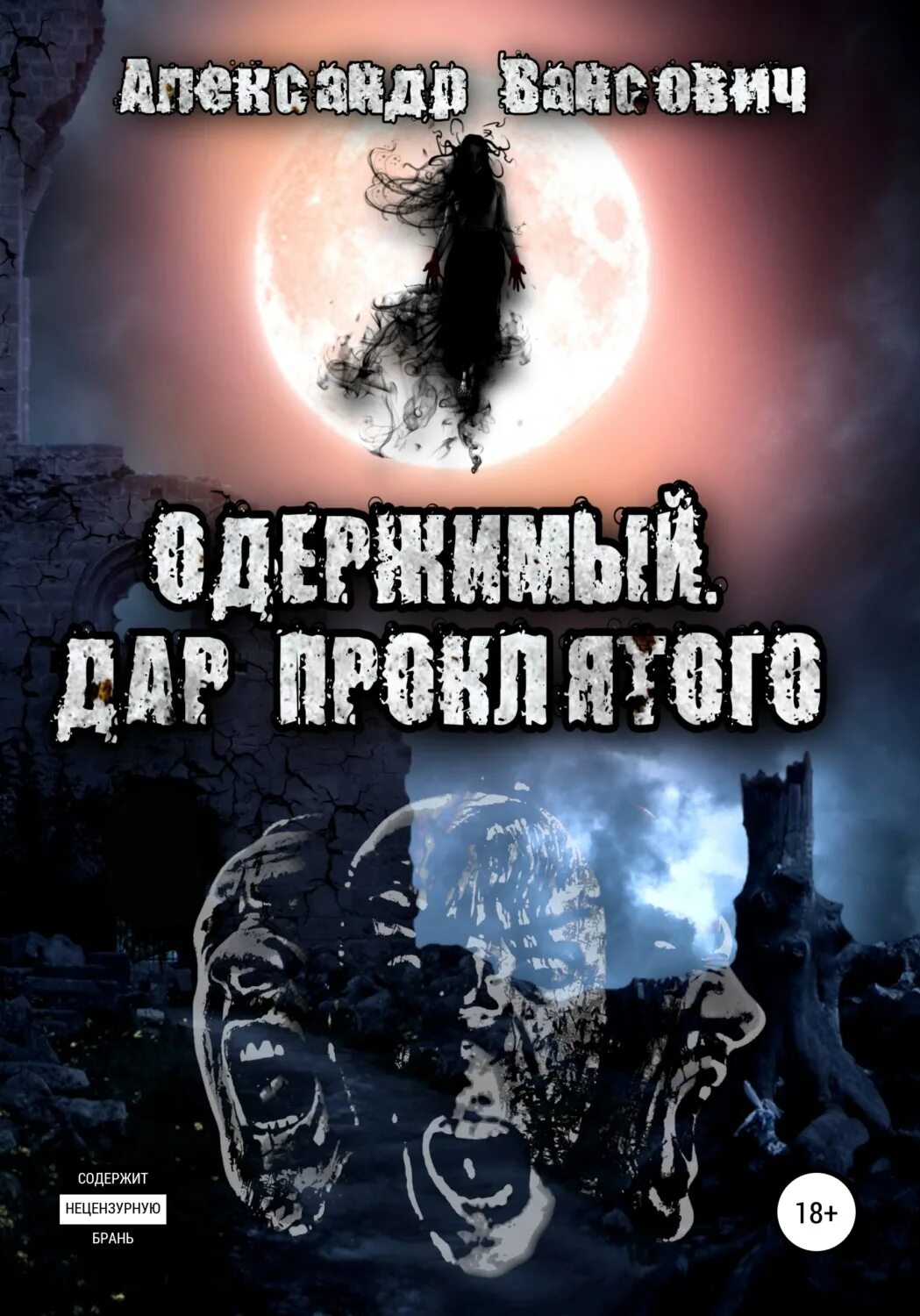 Одержимый книга 3. Одержимый книга. одержимые книга. проклятые дары.