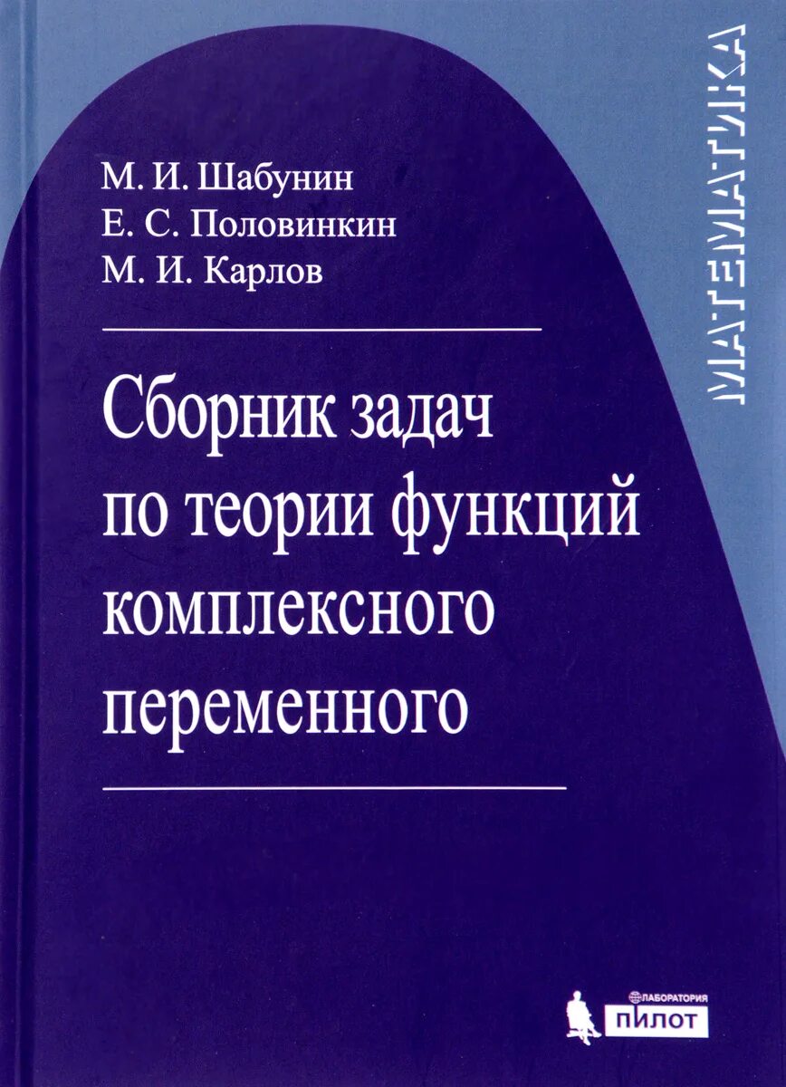 Теория функций комплексного переменного. Функции комплексного переменного сборник. Шабунин сборник задач. Теория функции комплексной переменной учебник\. Шабунин математический анализ