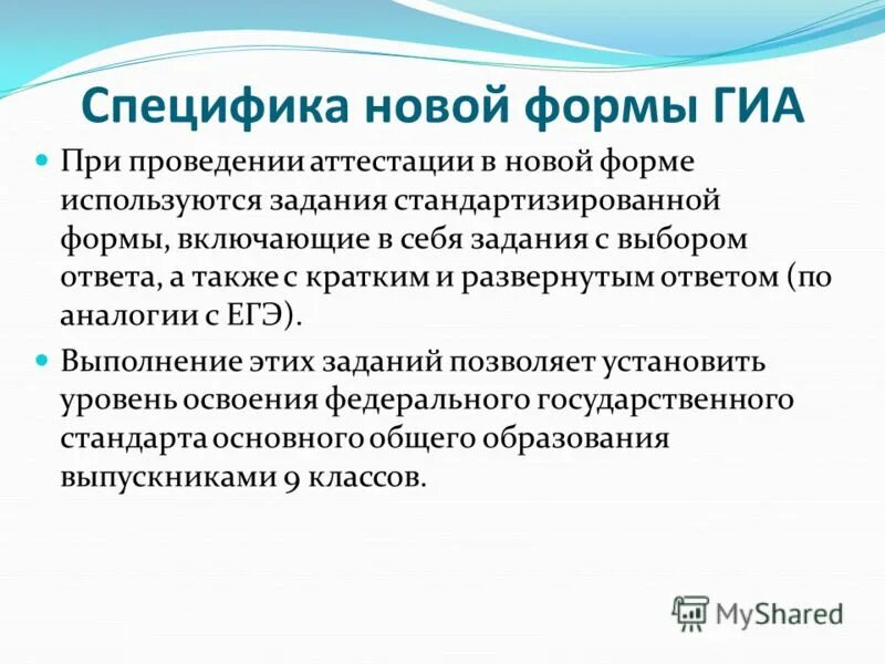 Особенности нового этапа. Формы государственной итоговой аттестации. 3 Формы ГИА. Аналогия ЕГЭ. Что является основной особенностью нового стандарта.