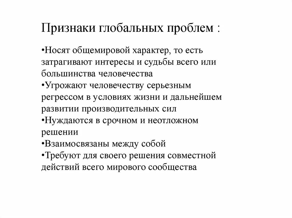 Три признака глобальных проблем. Признаки глобальных проблем. Признаки глобальных проблем человечества. Глобальные признаки признаки. Признаки глобальных экономических проблем.