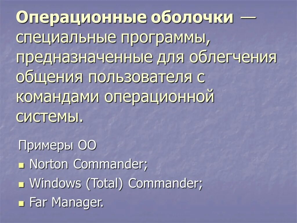 Система оболочки. Операционные оболочки. оболочка операционной системы примеры. оболочки операционных систем. операционные оболочки примеры.
