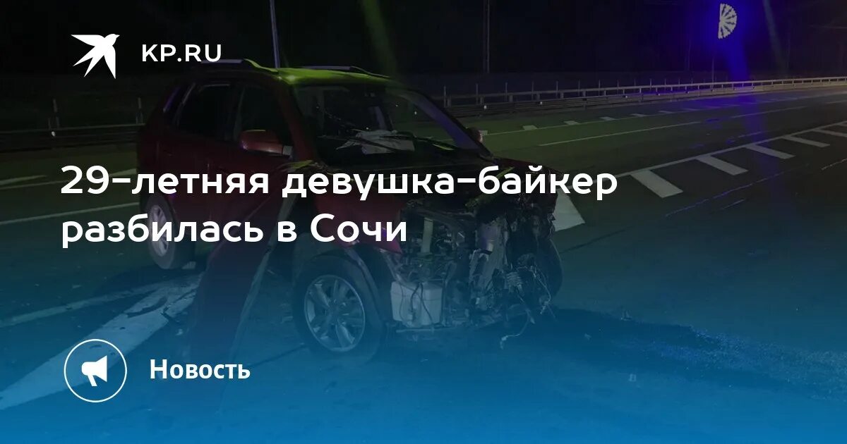 В сочи разбился мотоциклист. Девушка байкер разбилась. Скорость автомобиля. Дорогущий разбитый. ДТП Сочи 29 ноября девушка на мотоцикле.