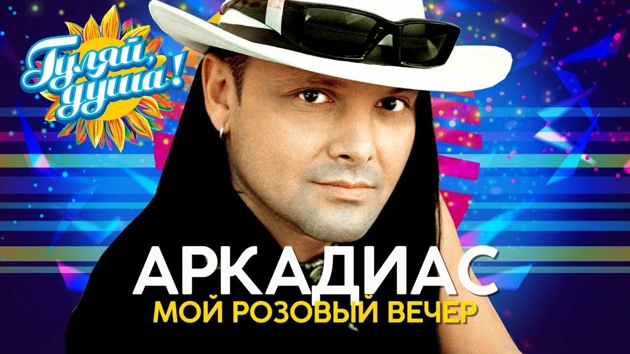 Аркадиас песня люблю тебя. Аркадиас художник. Аркадиас новые песни 2022. Аркадиас розовый вечер. Аркадиас.