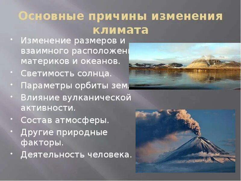 Естественные причины изменения климата. Причины изменения климата. Климатические изменения причины. Проблема изменения климата. Предпосылки изменения климата.