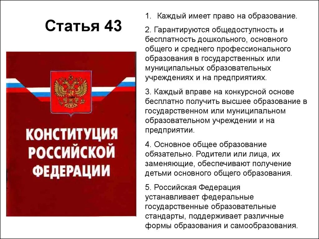 Статья 43 пункт 1. Статья Конституции об образовании. Статьи об образовании в Конституции РФ. Конституция РФ об образовании. Конституция закон об образовании.