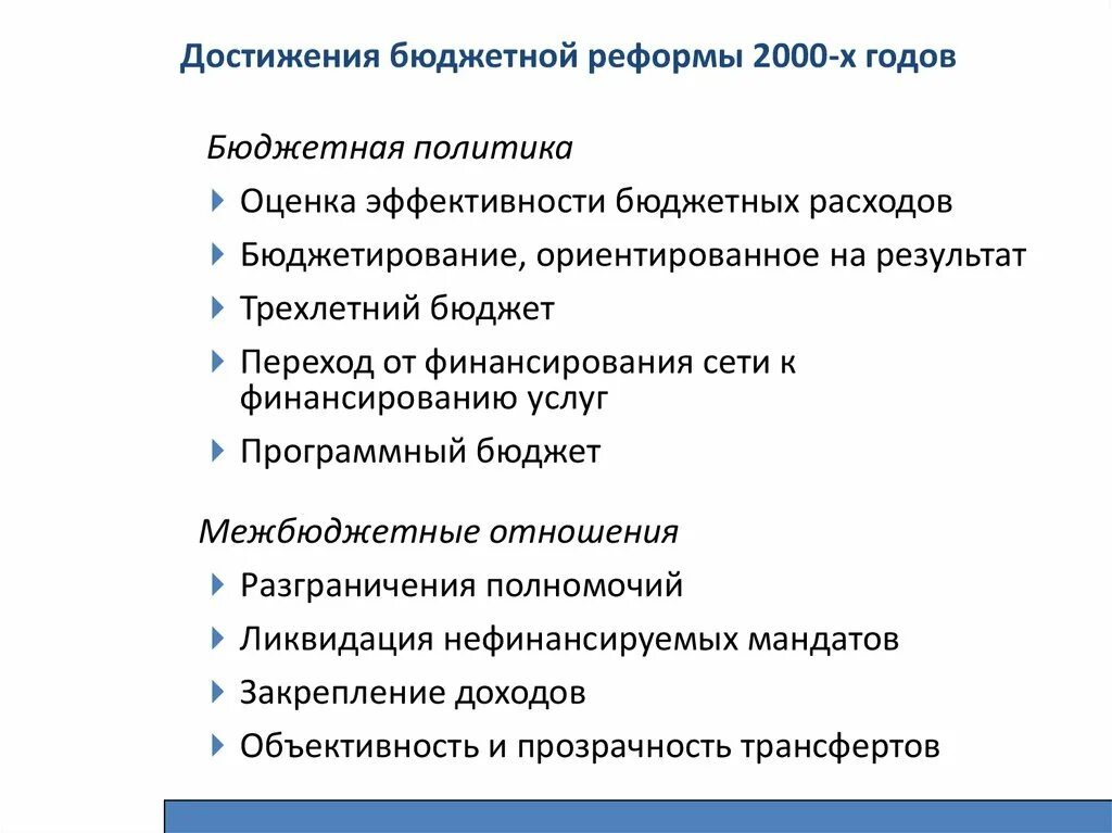 Реформы 2000 годов. Реформы 2000х годов. Цель бюджетных реформ. Реформы 2000 годов в России.