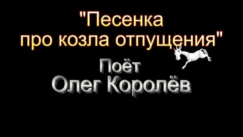 Текст про козла. Песня Козлов. Козел отпущения. Песенка про козла.