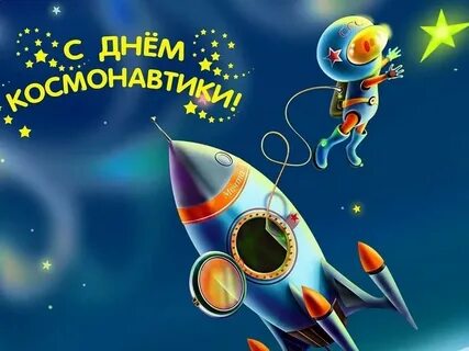 Добрый день космонавтики картинки