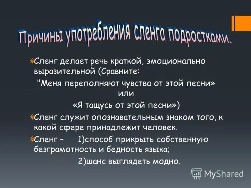 Сленг песни. Банкир сленг. Эмоциональная выразительная часть речи кратко. Сленг в Музыке.