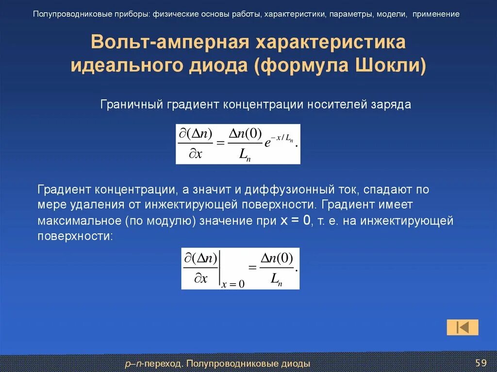 Вольт амперная хар-ка диода формула. Полупроводниковый диод формула. Уравнение идеального диода. Уравнение Шокли для идеального диода. Формула диода