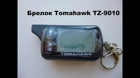 Брелок 9010