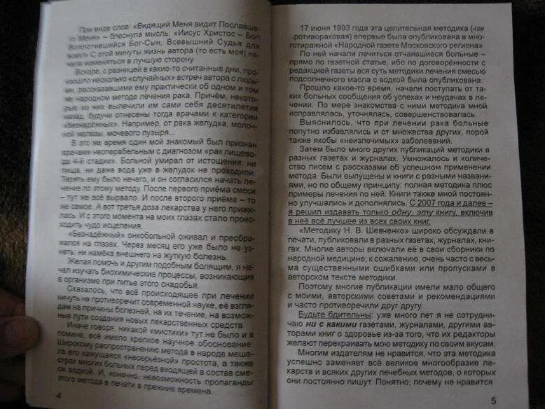 Методика николая. Шевченко безнадежных больных нет книга. Методы Шевченко книга.