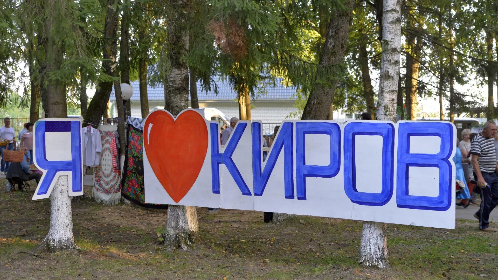 Не люблю день города. Парк набережный киров калужская область. городской парк набережный киров калужская. день города киров калужская область. киров калужская область я люблю киров.
