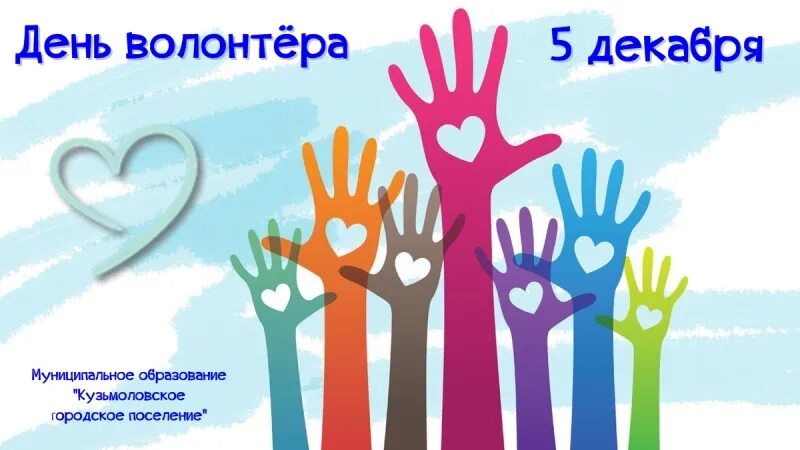 День волонтеров поздравляю. 5 Декабря день волонтера. День добровольца волонтера. День волонтёра в России. День добровольца 2021.