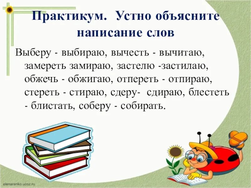 Как пишется слово вычитать. Замереть или замирать. отпереть проверочное слово. застилает орфография. собери или собири как правильно.