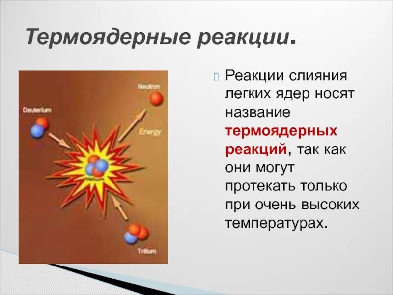 Выбери термоядерную реакцию