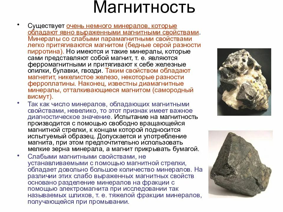 Таблица магнитной восприимчивости горных пород. Минералы с магнитностью. Магнитность горных пород. Минералы обладающие магнитностью. Удельная магнитная восприимчивость минералов таблица.