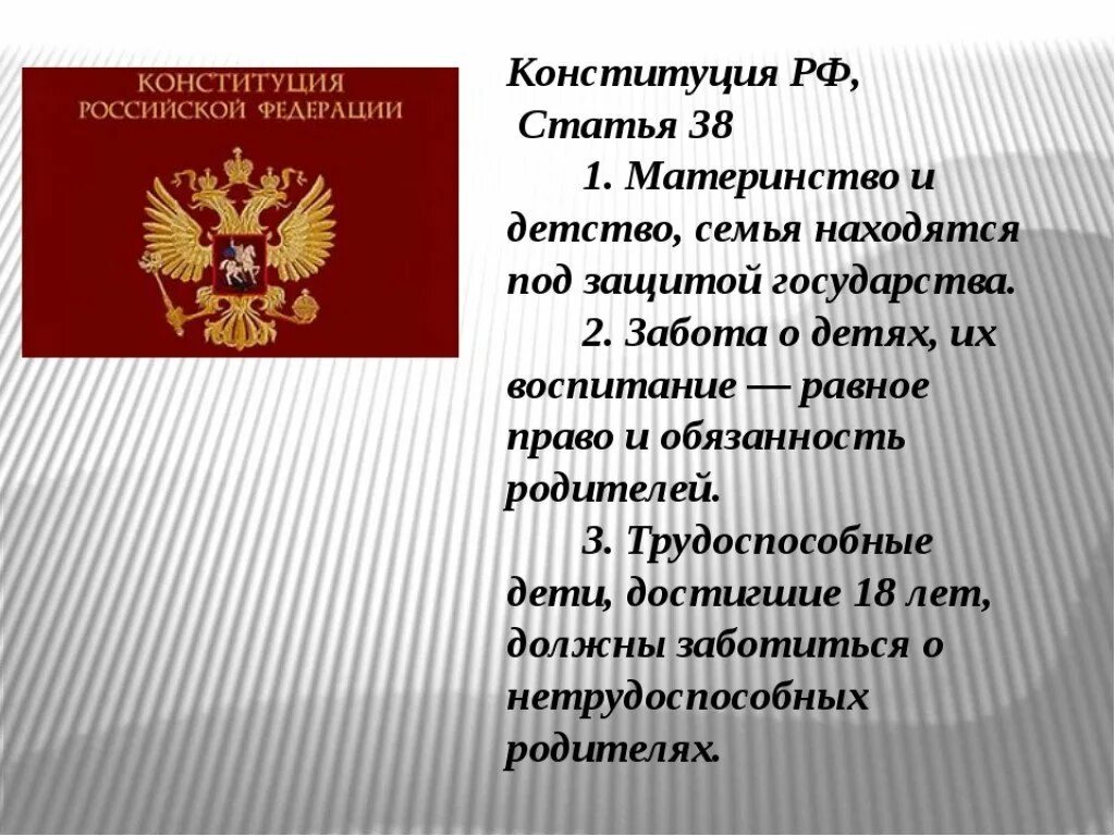 67 2 конституции рф. Статьи Конституции. Ст 38 Конституции. Статьи Конституции РФ. Ст 38 Конституции РФ.