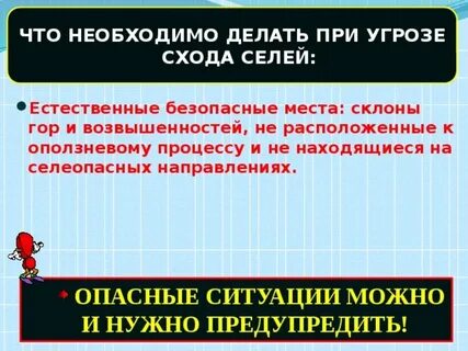 Безопасные места в случае схода селей
