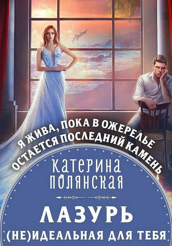 Лазурь не идеальная для тебя Катерина. Дом лазури книга. Слушать Неверная жена аудиокнига Полянская. Академия эльрим начинай меня ненавидеть