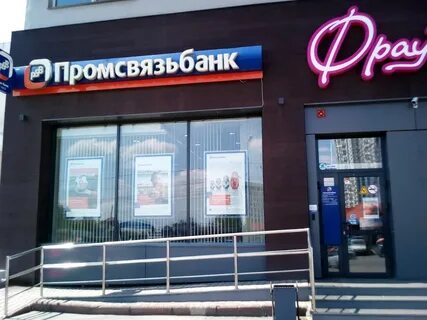 Промсвязьбанк ставрополь