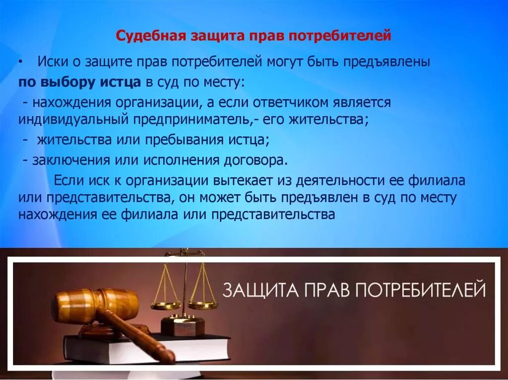 Роль судебной защиты прав. О защите прав потребителей. Судебная защита прав потребителей.