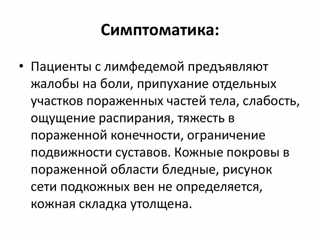 Активных жалоб не предъявляет. Симптоматика это простыми словами. Лекарство при лимфатических отеках.