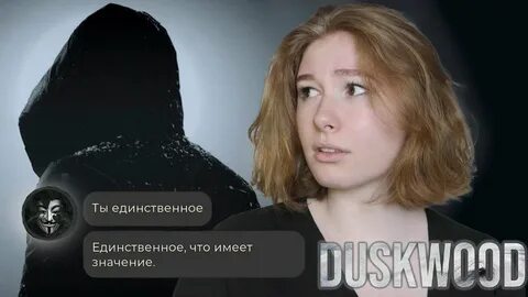 Читай между этих строк duskwood ответ