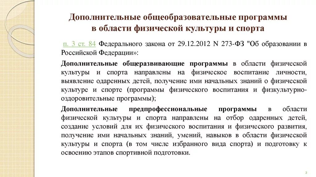 Задачи доп образования. Реализации программ дополнительного образования физкультурно. Реализация дополнительных общеобразовательных программ. «Реализациядополнительныхобразовательныхпрограмм. Дополнительные общеобразовательные программы.