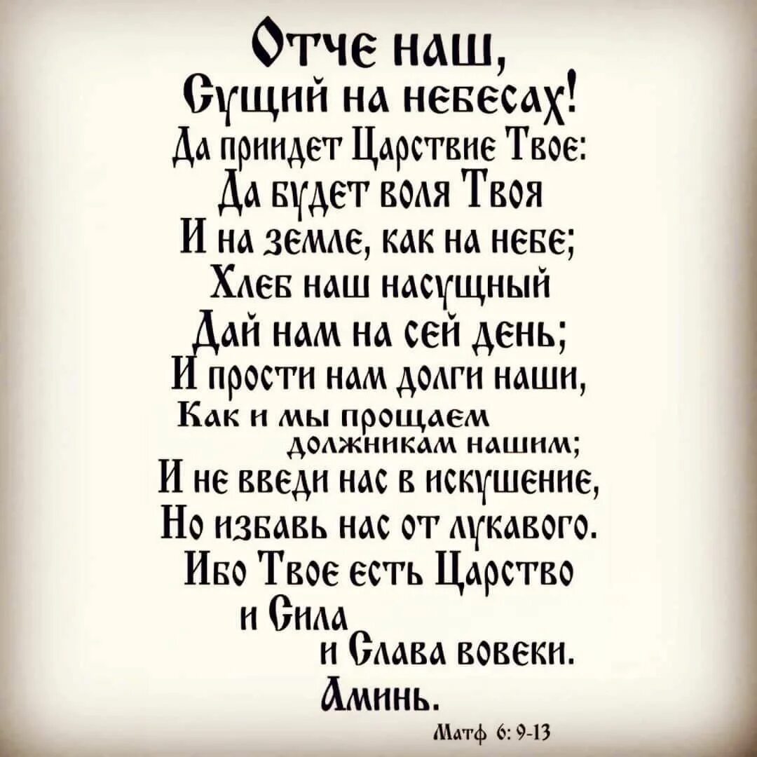 Символ веры отче наш богородице дево. Молитва &quot;отче наш&quot;. отче наш молитва на русском. молитва отче наш 40 видео раз на русском.