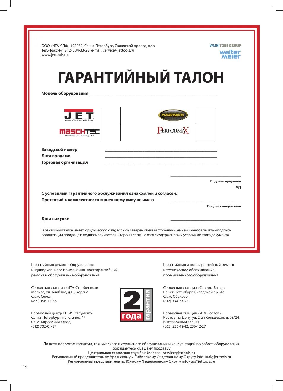 Гарантийный ремонт техники купленной. Гарантийный талон Jet. Гарантийный талон мр661. Гарантийный талон на бензопилу Echo ec353es. Гарантийный талон автосервис.