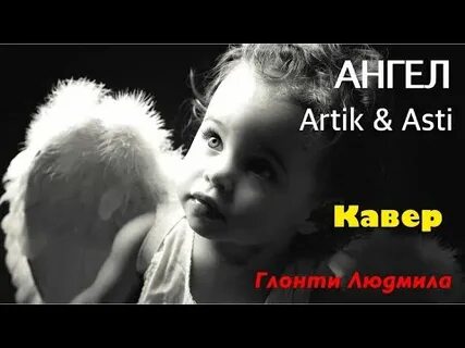 Артик и асти ангел