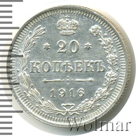 20 копеек 1916. 20 копеек 1916