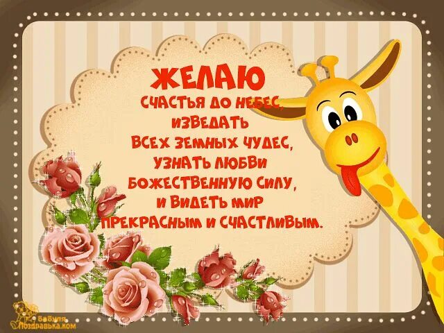 Желаю чтобы удача всегда была. Пожелания огромного счастья. желаю огромного счастья. пожелания счастья в личной жизни. желаю счастья и любви прикольные.