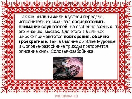 Роль былин