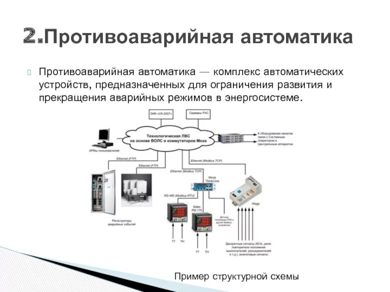 Структурная схема противоаварийной автоматики. Устройства противоаварийной и режимной автоматики что это. Примеры схем устройств противоаварийной автоматики. Противоаварийная защита ПАЗ В автоматизации. Противоаварийная автоматика потребителей