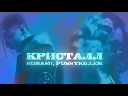 Текст песни кристалл