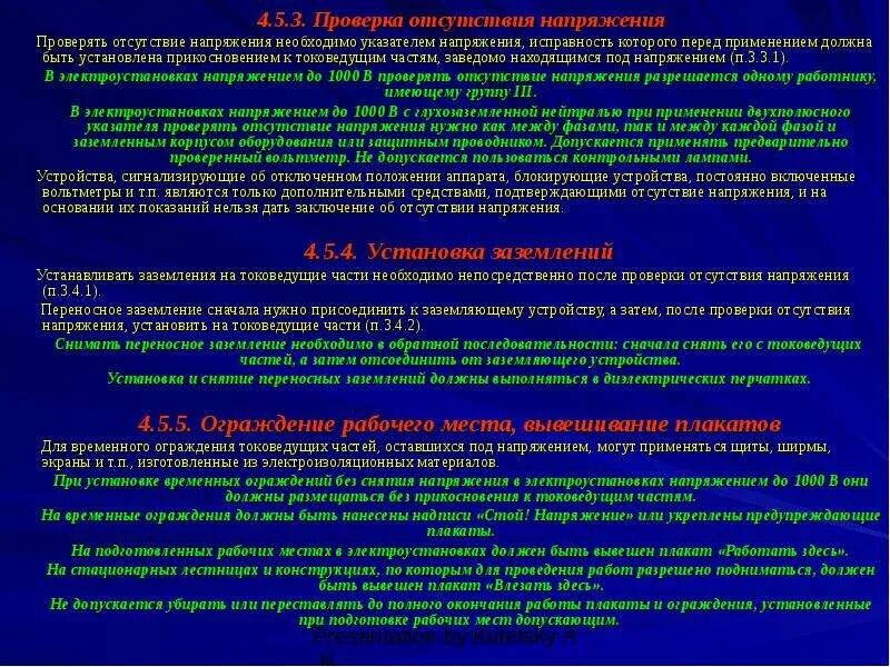 Проверил наличие напряжения. Порядок проверки отсутствия напряжения. порядок проверки отсутствия напряжения в электроустановках. проверка указателя напряжения выше 1000. проверять отсутствие напряжения необходимо указателем напряжения.