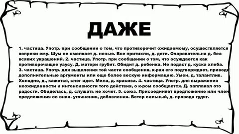 Слово даже примеры