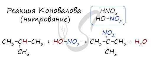 Механизм реакции Коновалова нитрования. Механизм реакции Коновалова нитрования алканов. Механизм реакции нитрования изобутана. Реакция Коновалова для алканов механизм. Реакция нитрования алканов