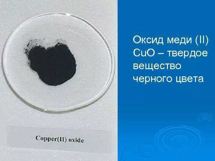 Оксид меди 2 класс соединения. Оксид меди формула. Оксид меди черного цвета. Твердое вещество черного цвета. Оксид меди 2 формула.