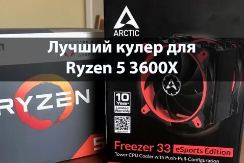 Ryzen 5 3600 какой кулер