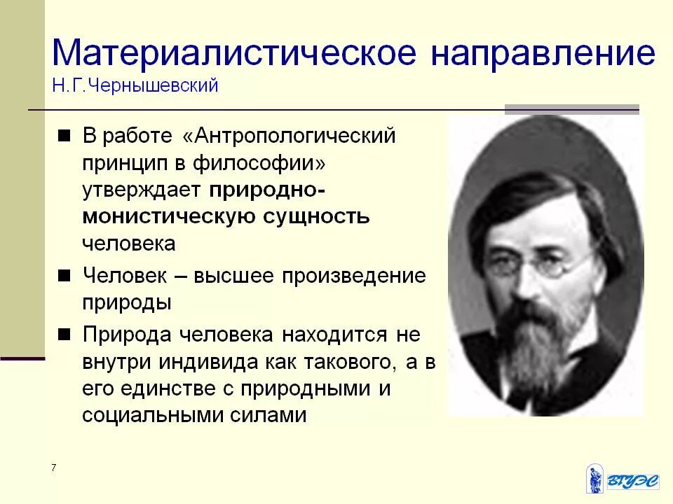 Антропологический материализм н.г.Чернышевского.. 19. Философия н.г. Чернышевского.. Антропологизм философии Чернышевского. Политическое направление философии